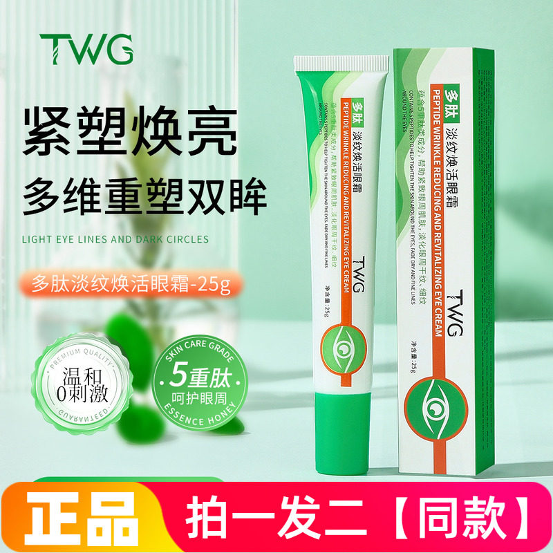 【两瓶特价】正品TWG多肽淡纹焕活眼霜保湿滋养修护抗皱紧致淡纹