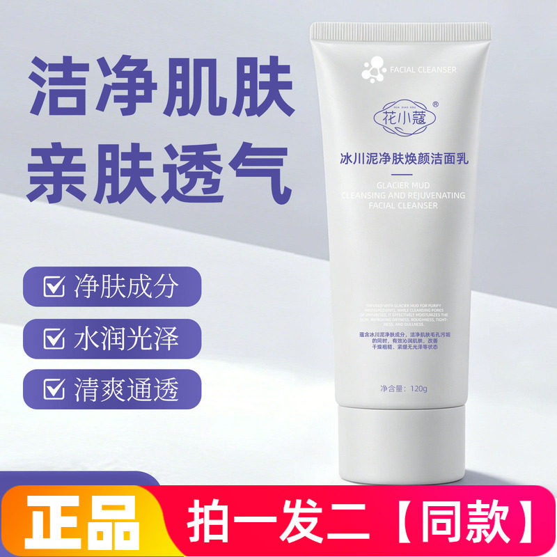 正品花小蔻冰川泥净肤焕颜洁面乳舒缓保湿洗面奶温和不紧绷120g