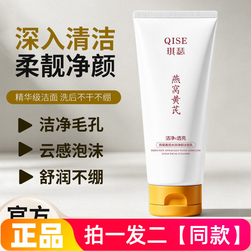 琪瑟燕窝黄芪水润净颜洁面乳净透毛孔控油保湿男女可用学生洗面奶