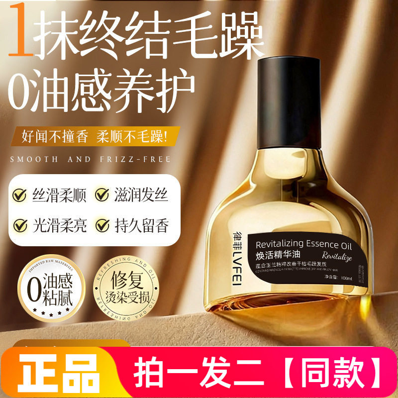 正品律菲LVFEI焕活精华油改善干枯毛躁保湿滋养柔顺丝滑护发精油