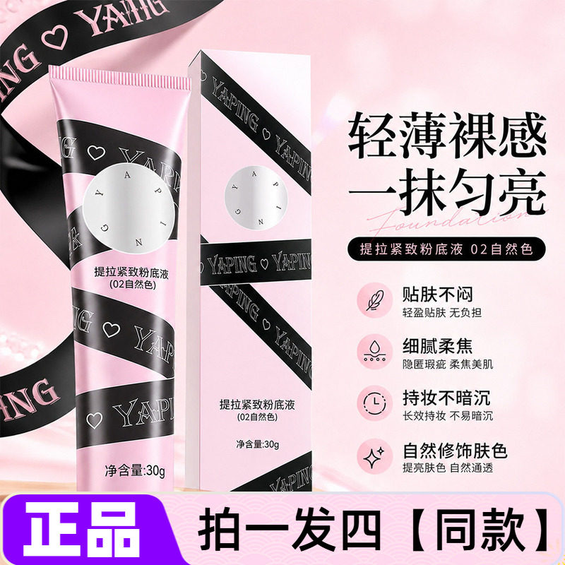 雅屏提拉紧致粉底液清透持妆养肤细腻持久贴肤遮瑕不卡粉防水防汗