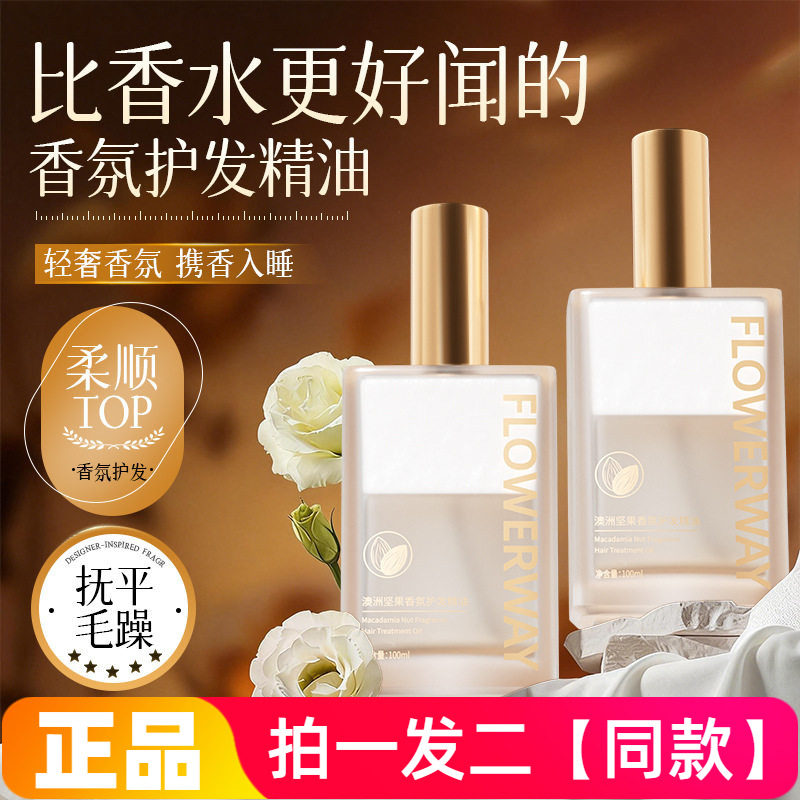 FLOWERWAY澳洲坚果香氛护发精油一抹顺滑修护干枯烫染护发素正品
