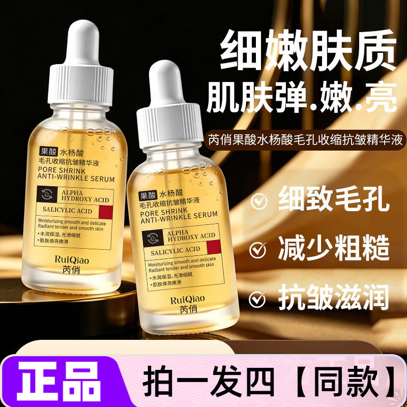 芮俏果酸水杨酸毛孔收缩抗皱精华液补水紧致淡化细纹面部护肤精华