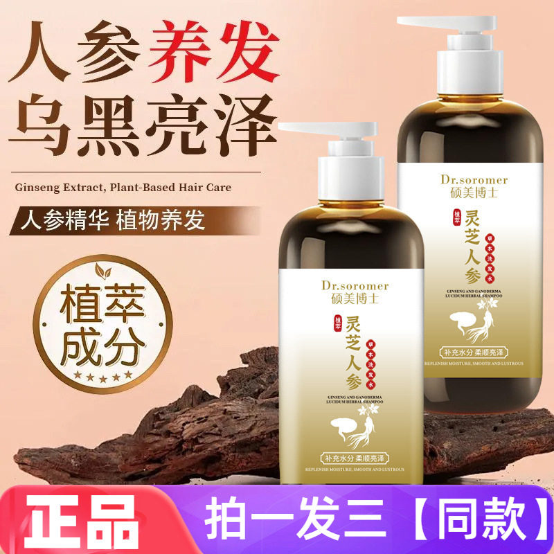 正品硕美博士灵芝人参草本洗发水清洁滋润柔顺蓬松护发养发洗头膏