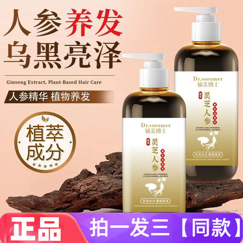正品硕美博士灵芝人参草本洗发水清洁滋润柔顺蓬松护发养发洗头膏