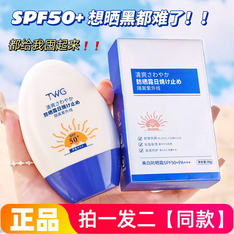 正品TWG美白防晒霜清爽水润轻薄透气护肤素颜美肌隔离防晒乳30g