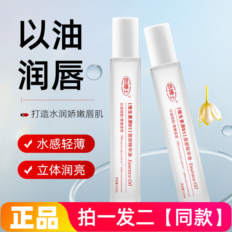 悠博士维生素原B5唇部精华油保湿防干裂淡化唇纹唇印水润护唇油