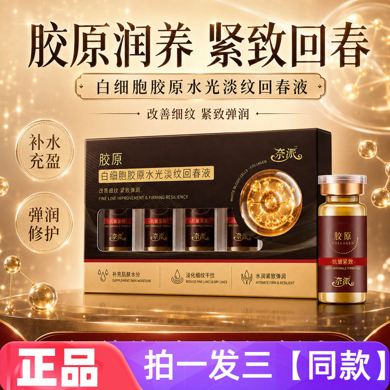 奈派白细胞胶原水光淡纹回春液提拉紧致补水滋润改善肤色暗沉不均