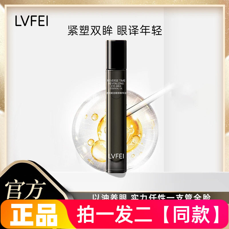 LVFEI律菲逆光赋活眼部精华油紧致细腻肌肤滋润淡化细纹眼部护理