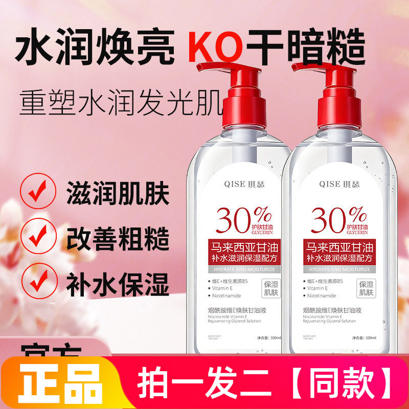 正品琪瑟烟酰胺维E焕肤甘油液妆前补水保湿湿敷水爽肤水300ml大瓶