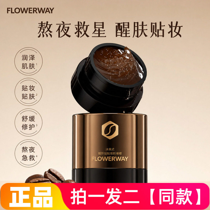 FLOWERWAY冰美式醒肤贴贴妆前啫喱清爽不刺激隐形毛孔不卡粉面霜