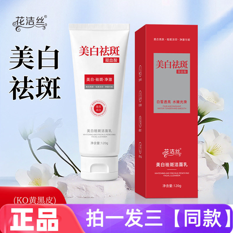 花洁丝美白祛斑洁面乳淡化色斑黄褐斑提亮肤色温和清洁洗面奶120g