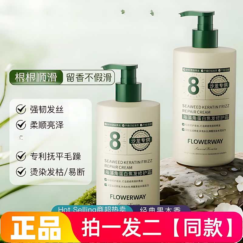 FLOWERWAY海藻角蛋白焦发修护霜强韧发丝柔顺亮泽护理滋润护发素