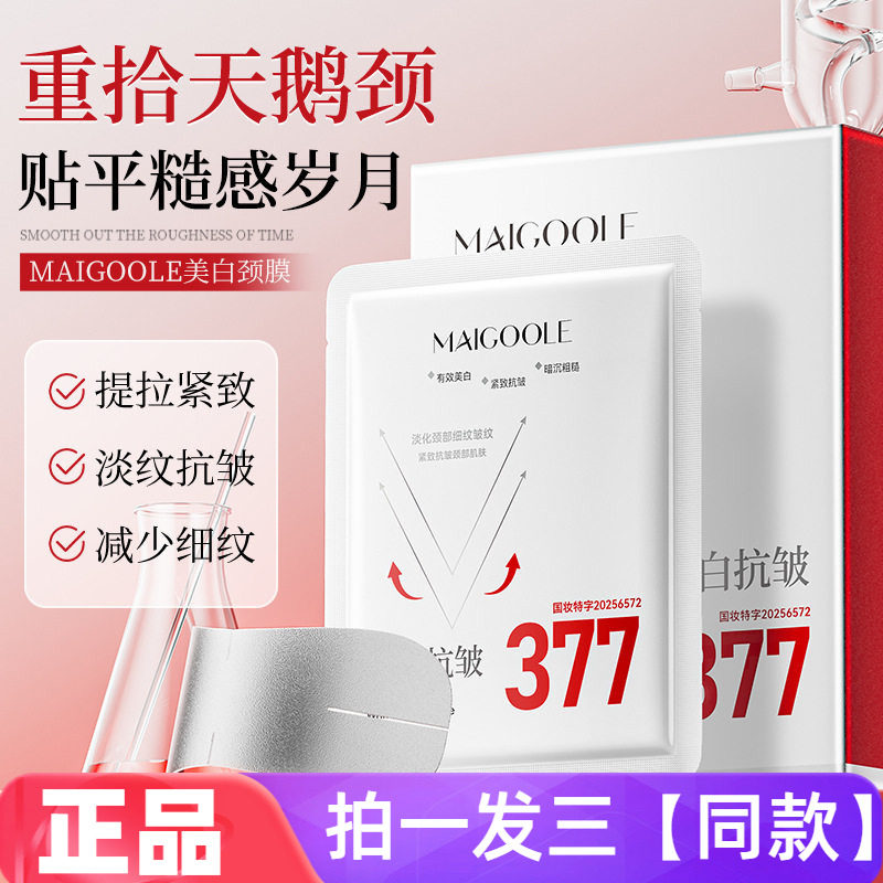 MAIGOOLE美白颈膜淡化颈纹水润保湿提拉紧致淡纹抗皱提亮肤色颈膜