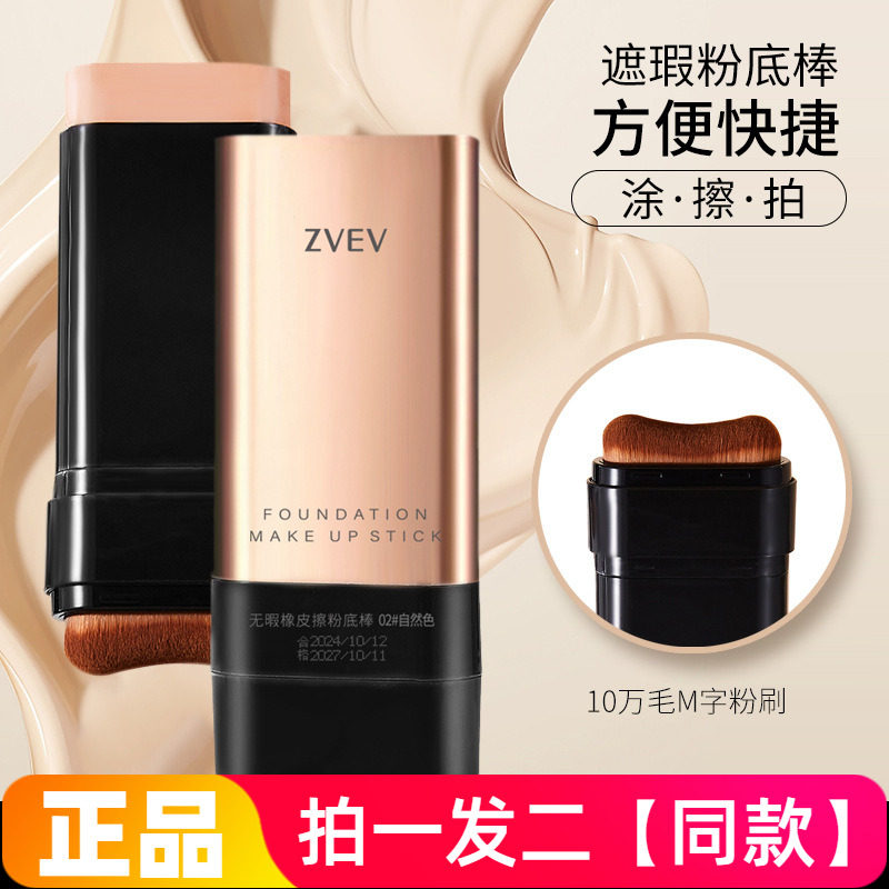 zvev无暇橡皮擦粉底棒轻薄裸感自然遮盖皱纹凹凸打造嫩滑肌肤正品