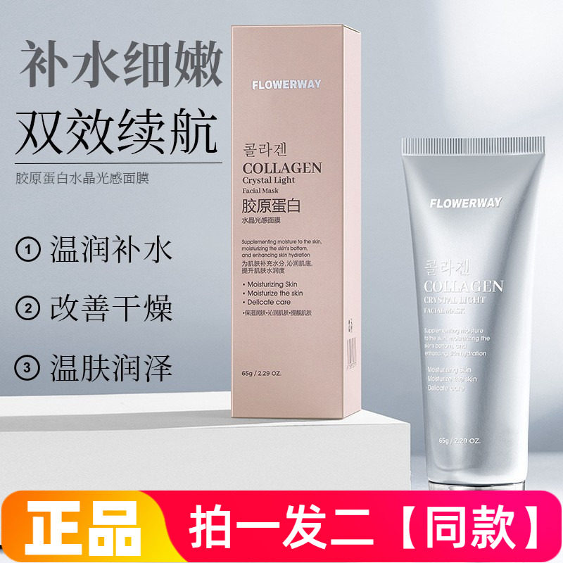 FLOWERWAY胶原蛋白水晶光感面膜补水保湿提亮肤色护肤品涂抹面膜