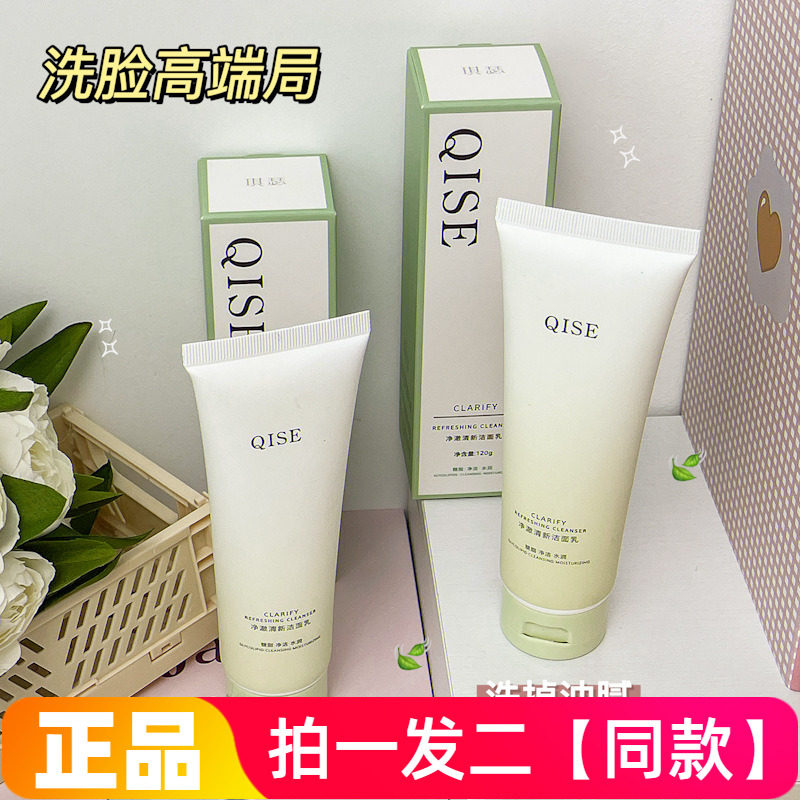 正品琪瑟净澈清新洁面乳温和清洁控油收缩毛孔水润不紧绷洗面奶