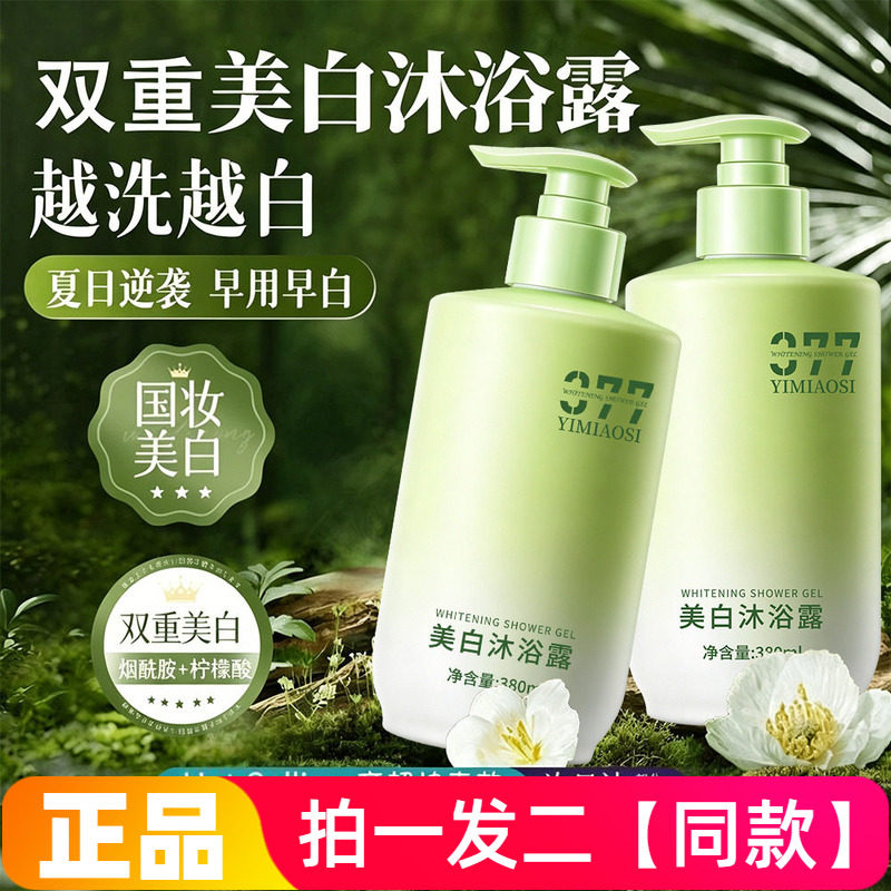 YIMIAOSI美白沐浴露烟酰胺柠檬酸水润嫩白提亮护肤洗澡液直播同款