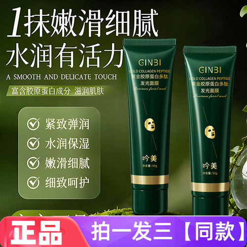 GINBI吟美黄金胶原蛋白多肽发光面膜保湿抗皱提拉紧致涂抹撕拉式