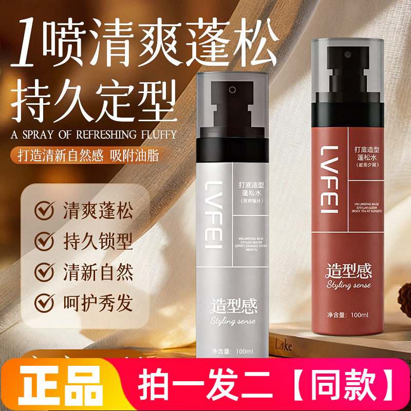正品律菲LVFEI打底造型蓬松水喷雾免洗清爽持久头发蓬松显发量