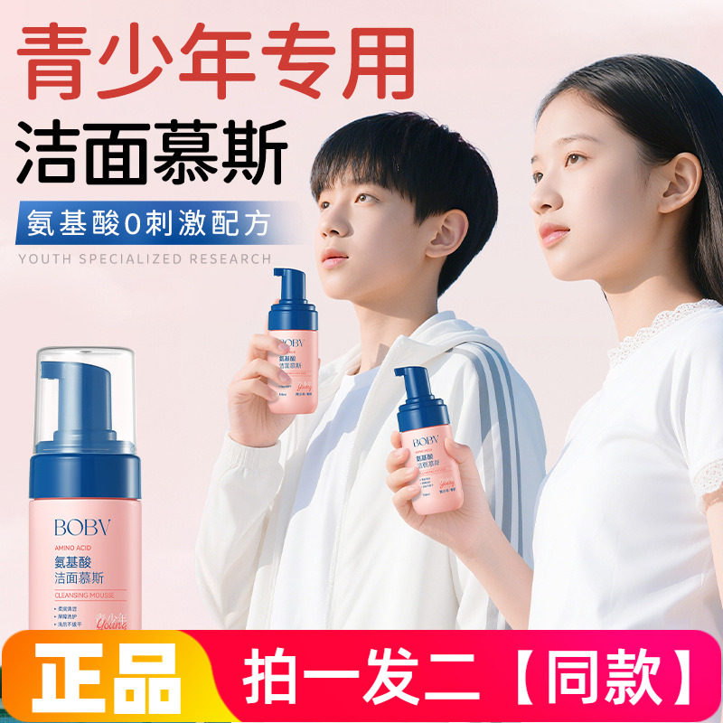 BOBV氨基酸洁面慕斯青少年专研温和清洁不刺激清爽控油学生洗面奶
