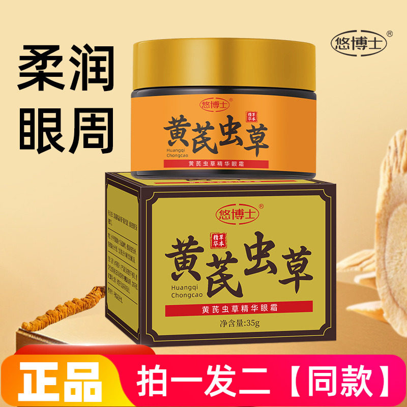 正品悠博士黄芪虫草精华眼霜保湿莹润淡化细纹修护紧致提亮眼周