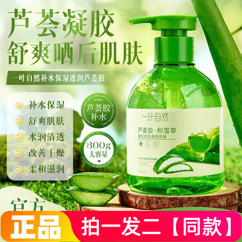 一叶自然补水保湿透润芦荟胶晒后舒缓修护凝胶面霜面膜全身300g
