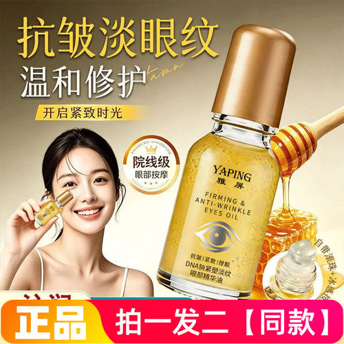 雅屏DNA钠紧塑淡纹眼部精华油提拉紧致眼部提亮眼周保湿滚珠眼霜