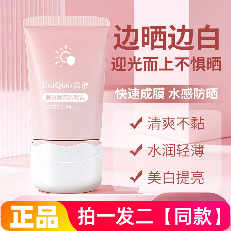 正品芮俏美白隔离防晒乳SPF50+清爽不粘水润轻薄素颜提亮防晒霜