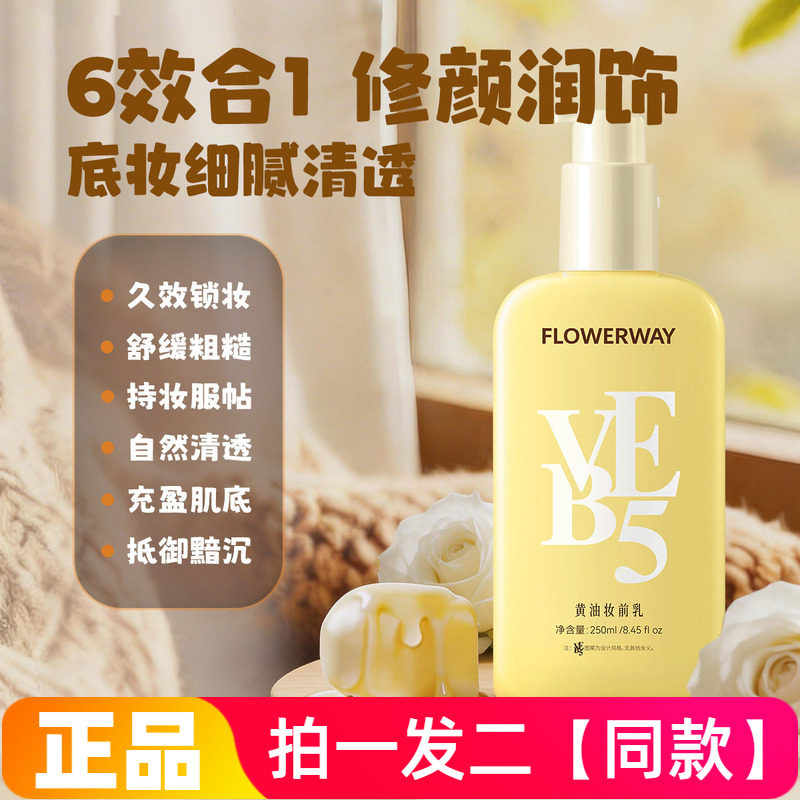 FLOWERWAY黄油妆前乳颗粒轻透感柔光自然不滋润补水保湿妆前乳