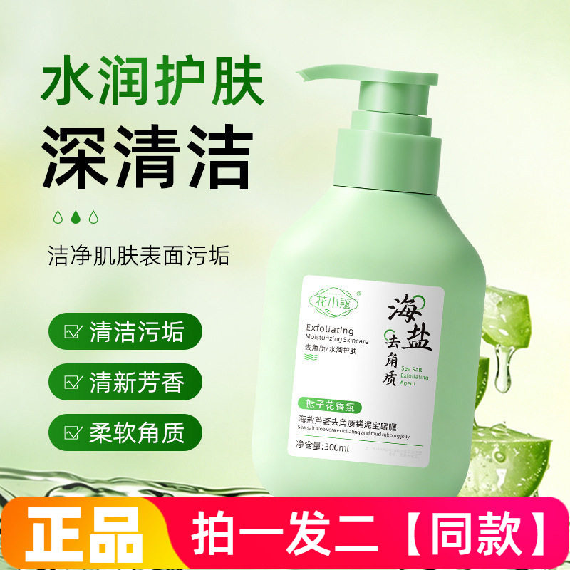 两瓶特价正品花小蔻海盐芦荟去角质搓泥宝啫喱清洁洗澡沐浴300ml