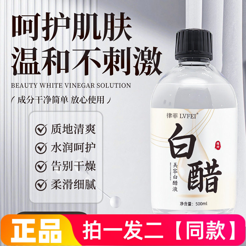 律菲LVFEI美容白醋液保湿水润改善粗糙清爽温和湿敷水爽肤水500ml