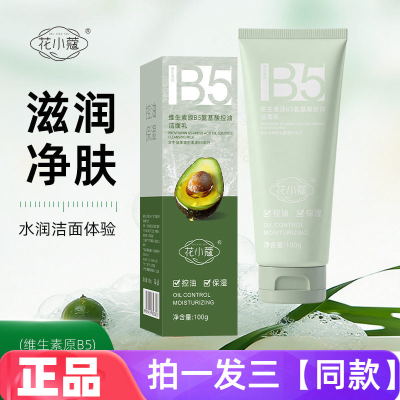 正品花小蔻维生素原B5氨基酸控油洁面乳深层清洁卸妆保湿洗面奶