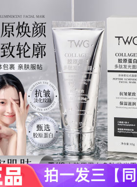 TWG胶原蛋白多肽发光面膜提拉紧致滋润细腻美肌涂抹撕拉式面膜