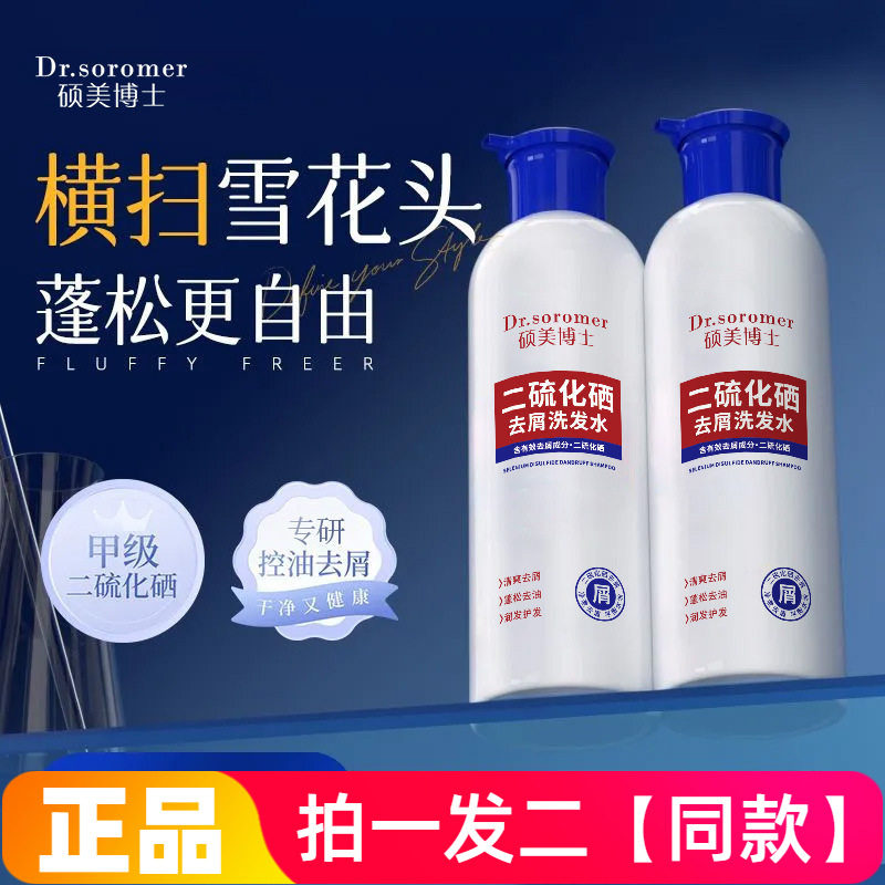 硕美博士二硫化晒去屑清爽清洁洗发露头皮屑多头发爱出油学生蓬松