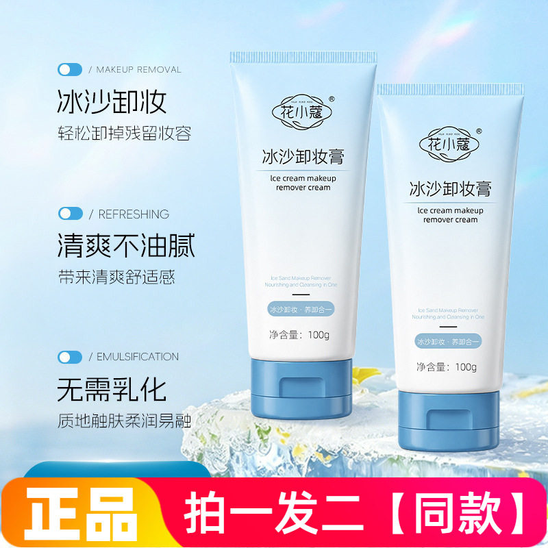花小蔻冰沙卸妆膏清爽卸妆无需乳化不紧绷温和不刺激卸妆膏100g