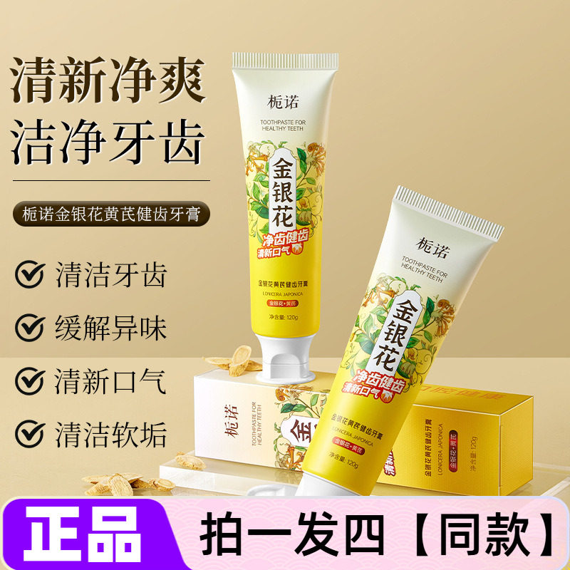 栀诺金银花黄芪健齿牙膏深层清洁清新口气温和护龈祛牙渍净齿牙膏