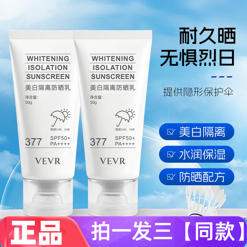 vevr美白隔离防晒乳50g防水防汗防紫外线军训户外学生防晒霜正品