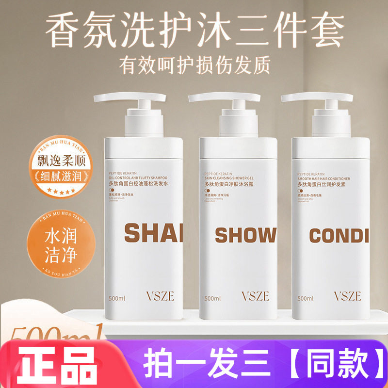 VSZE多肽角蛋白控油蓬松洗发水净肤沐浴露丝润护发素直播间同款