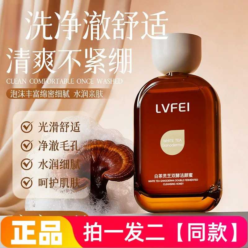 LVFEI律菲白茶灵芝双酵洁颜蜜微酸清洁洗面奶温和保湿护肤不紧绷