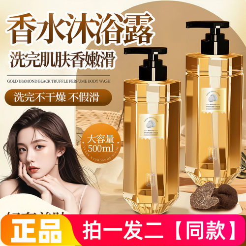 正品律菲LVFEI金钻黑松露香水沐浴露细腻嫩滑护肤洗澡直播间同款