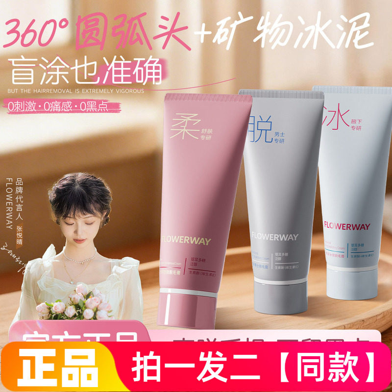 FLOWERWAY专研冰感脱毛膏温和无刺激光滑细腻简单干净男女款正品