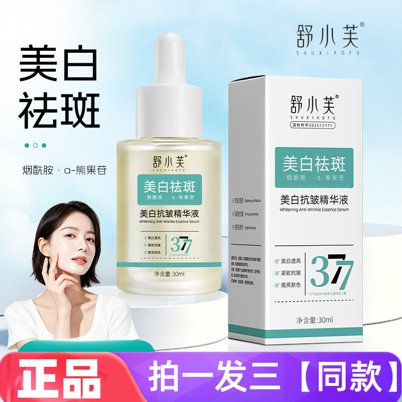 【三瓶】正品舒小芙美白抗皱精华液提亮肤色改善暗沉滋润面部30ml