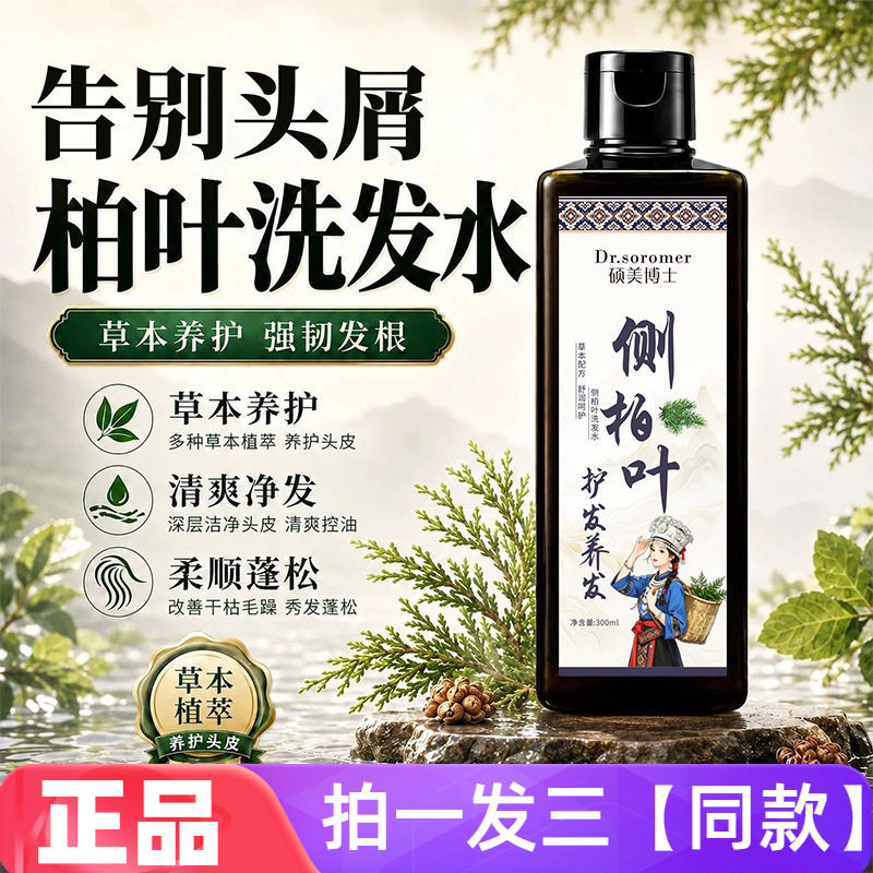 硕美博士侧柏叶洗发水植萃去油保养发丝发根滋养头皮蓬松洗发露