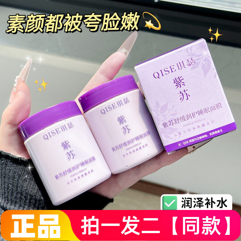 两瓶正品琪瑟紫苏舒缓润护睡眠面膜懒人免洗夜用熬夜保湿提亮舒缓