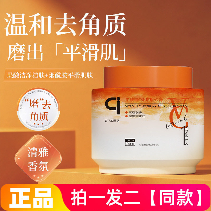 琪瑟果酸维C柔嫩磨砂膏洁净活肤清爽去角质保湿嫩肤沐浴用300ml