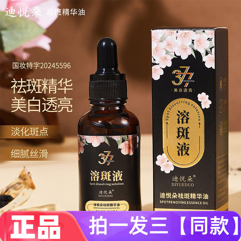 三瓶 迪悦朵祛斑精华油提亮肤色保湿细腻美白淡斑淡印溶斑液正品