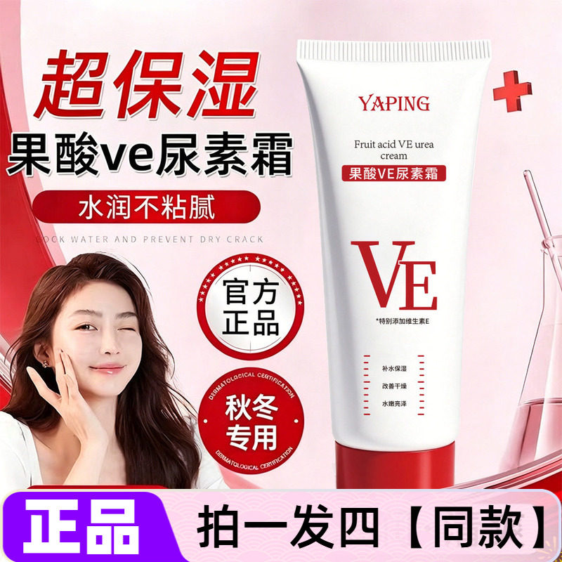 正品雅屏果酸VE尿素霜面霜护手霜身体乳滋润防干裂保湿嫩肤润肤霜