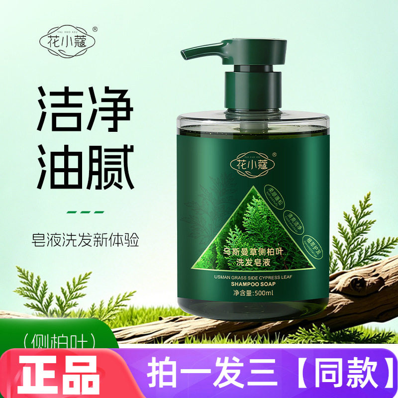花小蔻乌斯曼草侧柏叶洗发皂液草本植萃滋养控油蓬松洗发水500ml