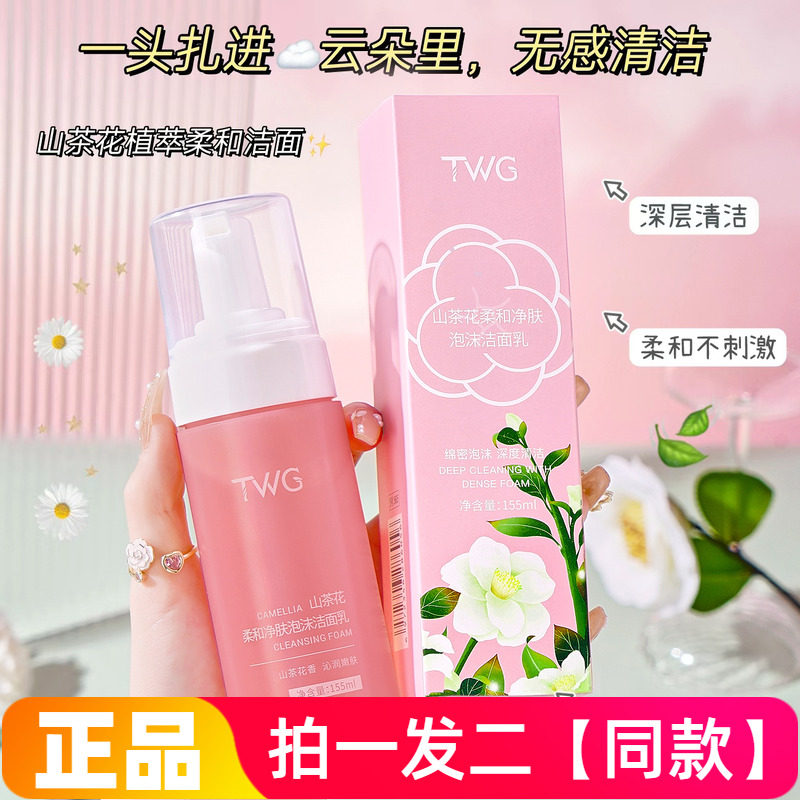 TWG山茶花柔和净肤泡沫洁面乳温和清洁细腻光滑泡泡慕斯洗面奶